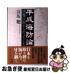 【中古】 平成海防論 国難は海からやってくる / 富坂 聰 / 新潮社 [単行本]【ネコポス発送】