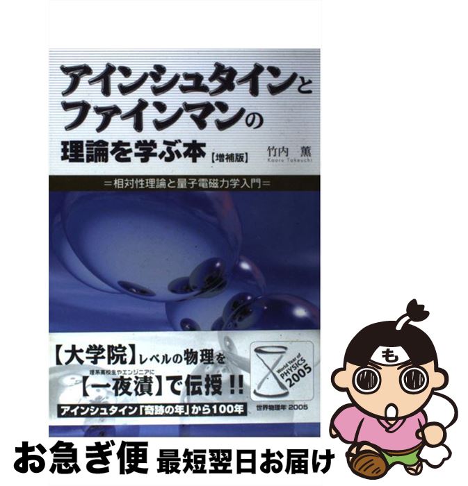 【中古】 アインシュタインとファインマンの理論を学ぶ本 相対性理論と量子電磁力学入門 増補版 / 竹内..