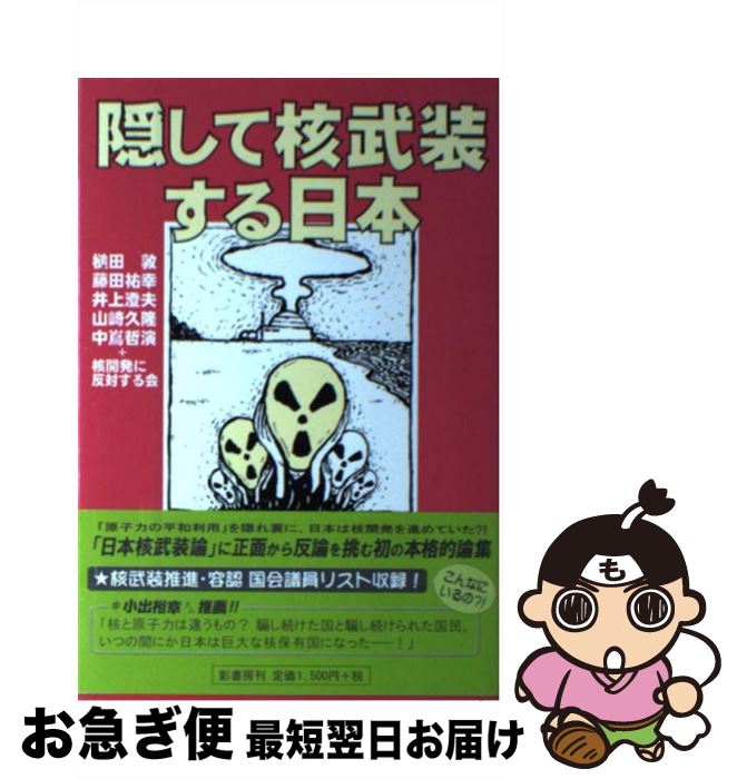 【中古】 隠して核武装する日本 / 槌田 敦, 藤田 祐幸, 井上 澄夫, 山崎 久隆, 中嶌 哲演, 望月 彰, 渡辺 寿子, 原田 裕史, 柳田 真, 核開発に反対する会, 橋本 勝 / 影 [単行本]【ネコポス発送】