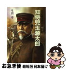 【中古】 知将児玉源太郎 ある名補佐役の生涯 新装版 / 生出 寿 / 潮書房光人新社 [単行本]【ネコポス発送】