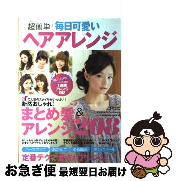 楽天もったいない本舗　お急ぎ便店【中古】 超簡単！毎日可愛いヘアアレンジ 断然おしゃれ！まとめ髪＆アレンジ208 / 主婦と生活社 / 主婦と生活社 [ムック]【ネコポス発送】