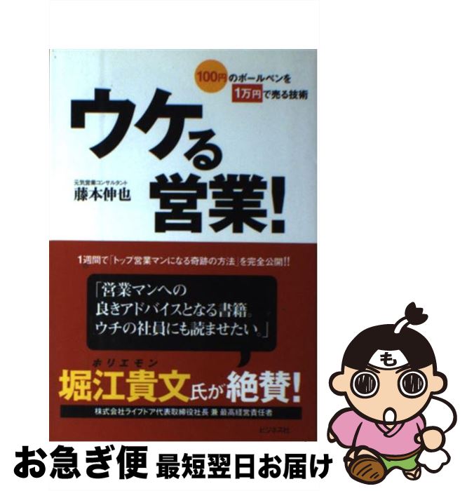 【中古】 ウケる営業！ 100円のボールペンを1万円で売る技術 / 藤本 伸也 / ビジネス社 [単行本]【ネコポス発送】