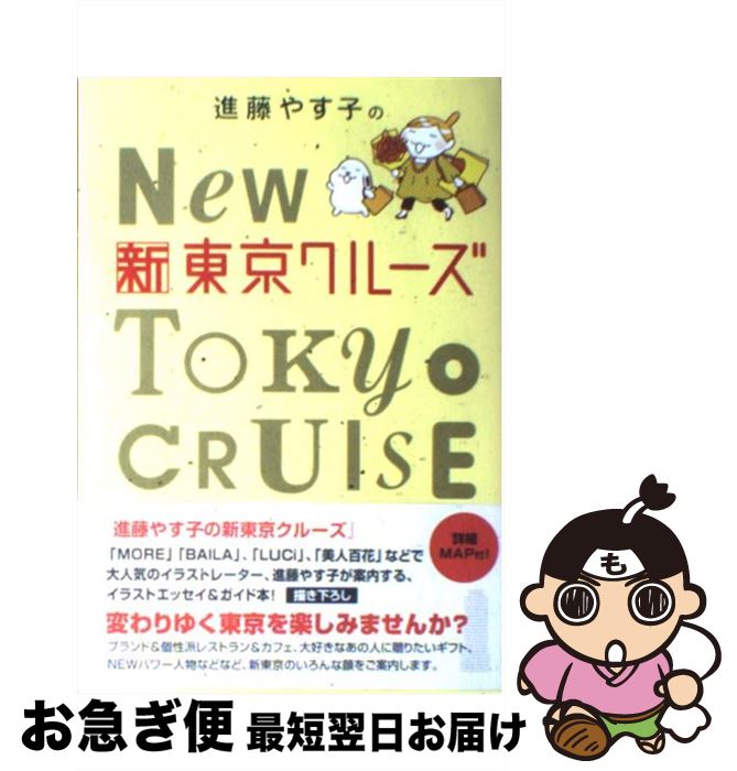 【中古】 進藤やす子の新東京クルーズ / 進藤やす子 / ワニブックス [単行本]【ネコポス発送】