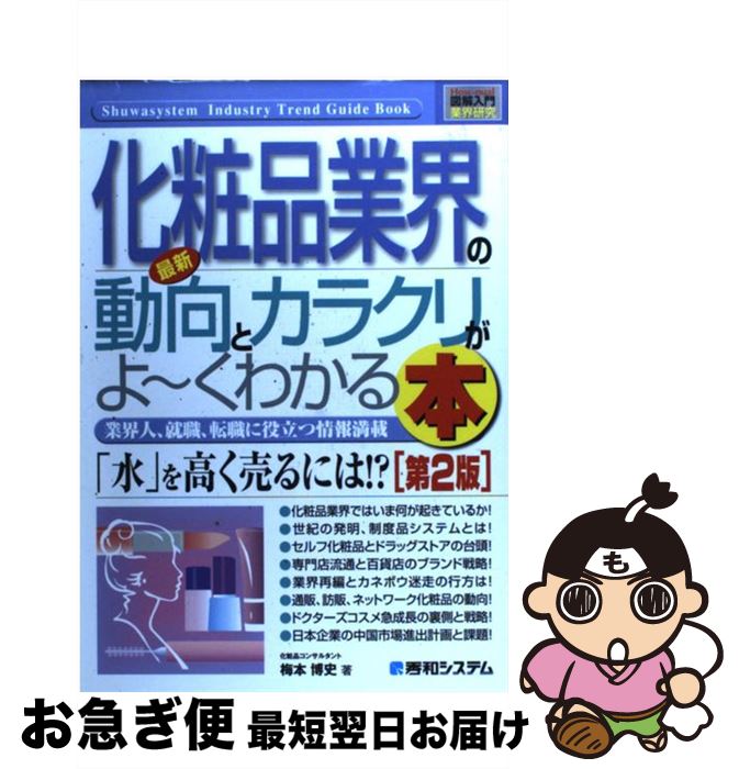 【中古】 最新化粧品業界の動向とカラクリがよ～くわかる本 業界人、就職、転職に役立つ情報満載 第2版..