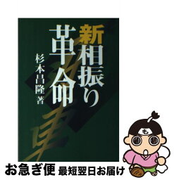 【中古】 新相振り革命 / 杉本 昌隆 / (株)マイナビ出版 [単行本]【ネコポス発送】