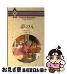 【中古】 夢の人 / アン ウィール, Anne Weale, 江口 美子 / ハーパーコリンズ・ジャパン [新書]【ネコポス発送】