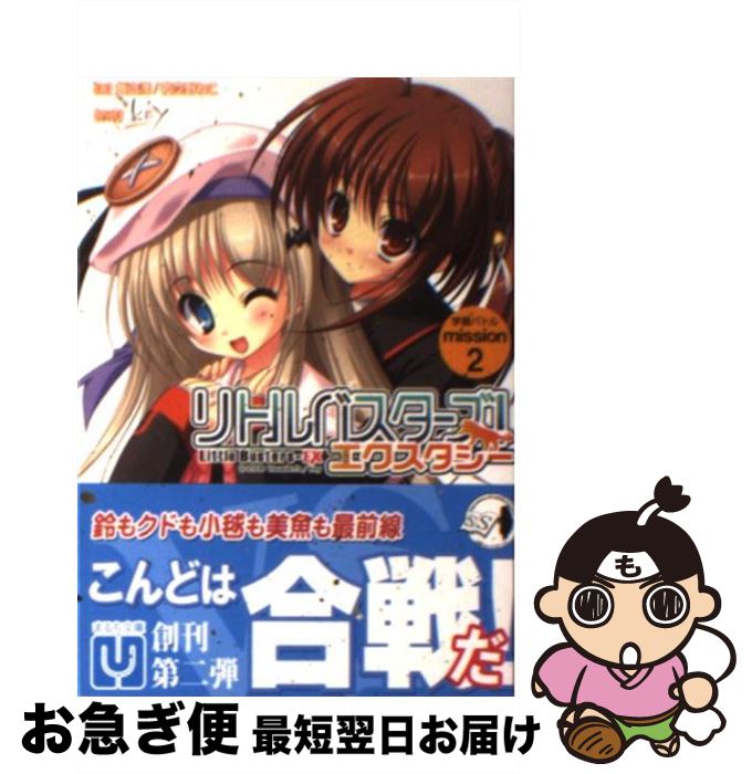 【中古】 リトルバスターズ！エクスタシー 学園バトルmission　2 / 飯山満、夜空野ねこ, みついまな 他, Key / パラダイム [文庫]【ネコポス発送】