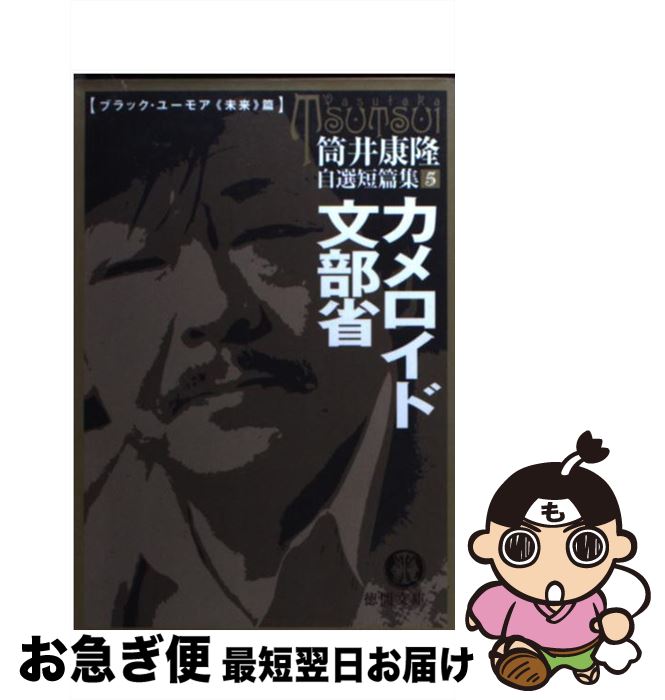 【中古】 カメロイド文部省 / 筒井 康隆 / 徳間書店 [文庫]【ネコポス発送】