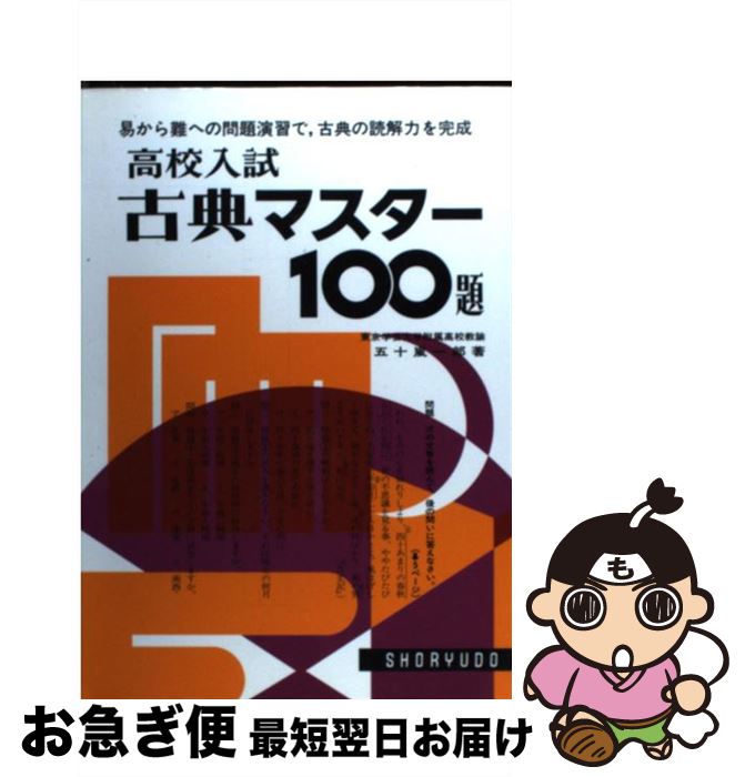 【中古】 古典マスター100題 / 五十嵐一郎 / 昇龍堂出版 [単行本]【ネコポス発送】