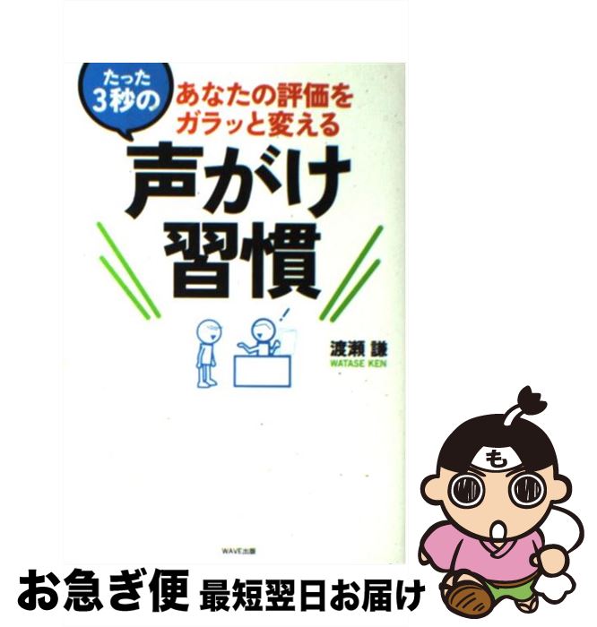 【中古】 たった3秒の声がけ習慣 あなたの評価をガラッと変える / 渡瀬 謙 / WAVE出版 [単行本]【ネコ..