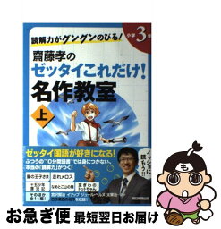 【中古】 読解力がグングンのびる！齋藤孝のゼッタイこれだけ！名作教室 小学3年　上巻 / 齋藤 孝 / 朝日新聞出版 [単行本]【ネコポス発送】