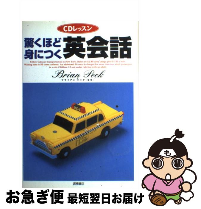 【中古】 驚くほど身につく英会話 / 高橋書店 / 高橋書店 [単行本]【ネコポス発送】