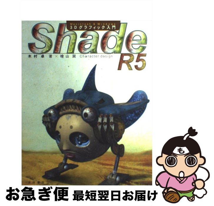 【中古】 Shade　R5　3Dグラフィック