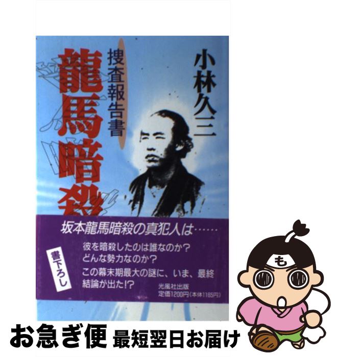 著者：小林久三出版社：光風社出版サイズ：その他ISBN-10：4875197608ISBN-13：9784875197607■通常24時間以内に出荷可能です。■ネコポスで送料は1～3点で298円、4点で328円。5点以上で600円からとなります。※2,500円以上の購入で送料無料。※多数ご購入頂いた場合は、宅配便での発送になる場合があります。■ただいま、オリジナルカレンダーをプレゼントしております。■送料無料の「もったいない本舗本店」もご利用ください。メール便送料無料です。■まとめ買いの方は「もったいない本舗　おまとめ店」がお買い得です。■中古品ではございますが、良好なコンディションです。決済はクレジットカード等、各種決済方法がご利用可能です。■万が一品質に不備が有った場合は、返金対応。■クリーニング済み。■商品画像に「帯」が付いているものがありますが、中古品のため、実際の商品には付いていない場合がございます。■商品状態の表記につきまして・非常に良い：　　使用されてはいますが、　　非常にきれいな状態です。　　書き込みや線引きはありません。・良い：　　比較的綺麗な状態の商品です。　　ページやカバーに欠品はありません。　　文章を読むのに支障はありません。・可：　　文章が問題なく読める状態の商品です。　　マーカーやペンで書込があることがあります。　　商品の痛みがある場合があります。