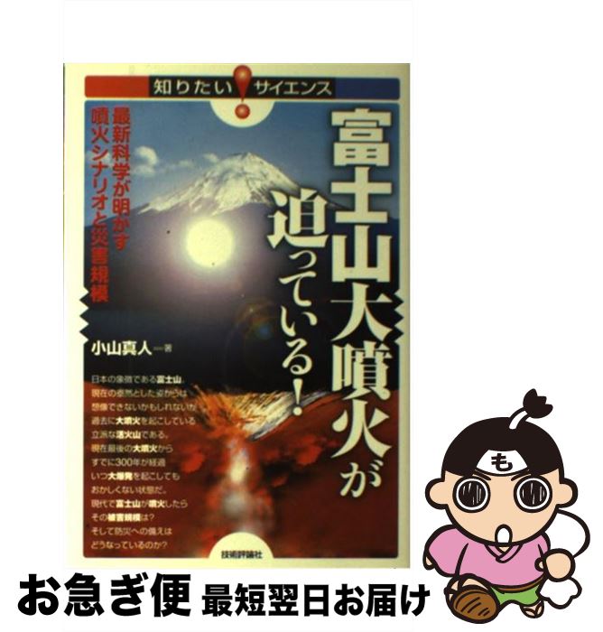 【中古】 富士山大噴火が迫っている！ 最新科学が明かす噴火シナリオと災害規模 / 小山 真人 / 技術評..