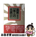 【中古】 海軍一軍人の生涯 肝脳を国にささげ尽くした宰相の深淵 / 高橋 文彦 / 潮書房光人新社 [単行本]【ネコポス発送】