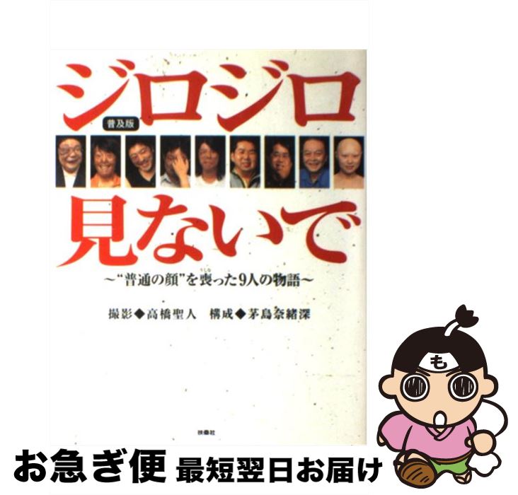 【中古】 ジロジロ見ないで “普通の顔”を喪った9人の物語 普及版 / 高橋 聖人 / 扶桑社 [単行本]【ネコポス発送】