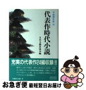 【中古】 代表作時代小説 平成4年度 / 日本文芸家協会 / 光風社出版 [単行本]【ネコポス発送】