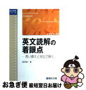 【中古】 英文読解の着眼点 言い換えと対比で解く / 桜井 博之 / 駿台文庫 単行本 【ネコポス発送】