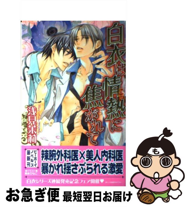 【中古】 白衣は情熱に焦がれて / 浅見 茉莉, 高永 ひなこ / リブレ [単行本]【ネコポス発送】