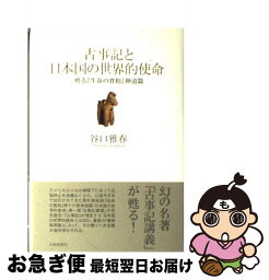 【中古】 古事記と日本国の世界的使命 甦る『生命の實相』神道篇 / 谷口 雅春 / 光明思想社 [ハードカバー]【ネコポス発送】