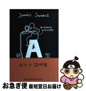 【中古】 A型自分の説明書 続 / Jamais　Jamais / 文芸社 [単行本（ソフトカバー）]【ネコポス発送】