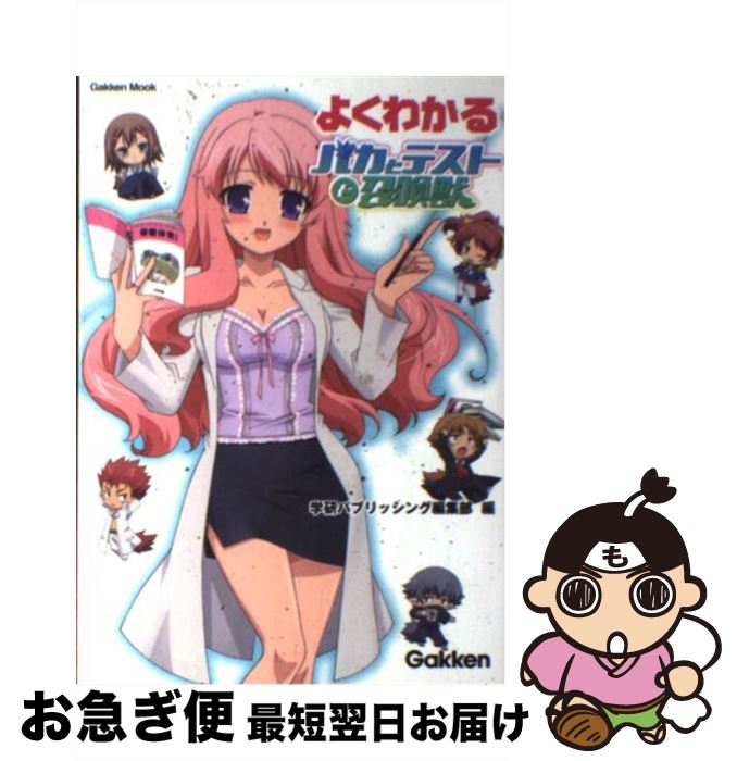 【中古】 よくわかるバカとテストと召喚獣 / アニメ別冊編集部 / 学研プラス [ムック]【ネコポス発送】