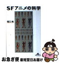 【中古】 SFアニメの科学 / 福江 純 / 光文社 [文庫]【ネコポス発送】