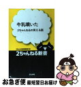 【中古】 牛乳噴いた 2ちゃんねるの笑える話 / 2ちゃんねる新書編集部 / ぶんか社 [新書]【ネコポス発送】