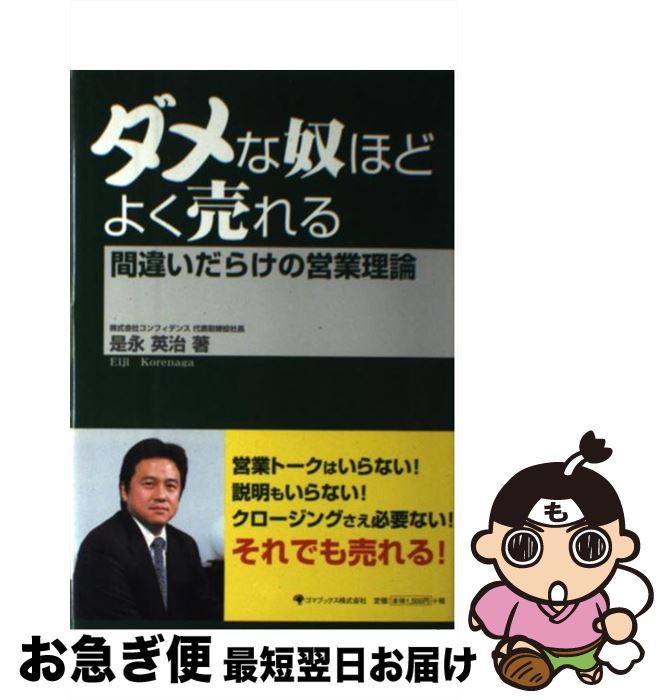 【中古】 ダメな奴ほどよく売れる 間違いだらけの営業理論 / 是永 英治 / ゴマブックス [単行本]【ネコ..