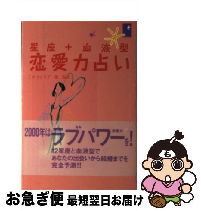 【中古】 星座＋血液型恋愛力占い / 主婦の友社 / 主婦の友社 [単行本]【ネコポス発送】