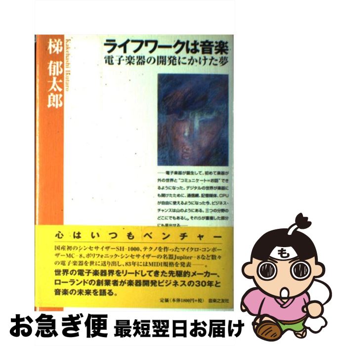 【中古】 ライフワークは音楽 電子楽器の開発にかけた夢 / 梯 郁太郎 / 音楽之友社 [単行本]【ネコポス発送】
