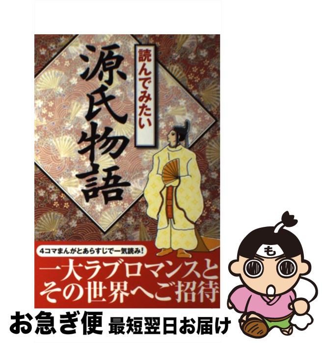 【中古】 読んでみたい源氏物語 / 菊池 規悦, カワハラ ユキコ / 西東社 [単行本]【ネコポス発送】