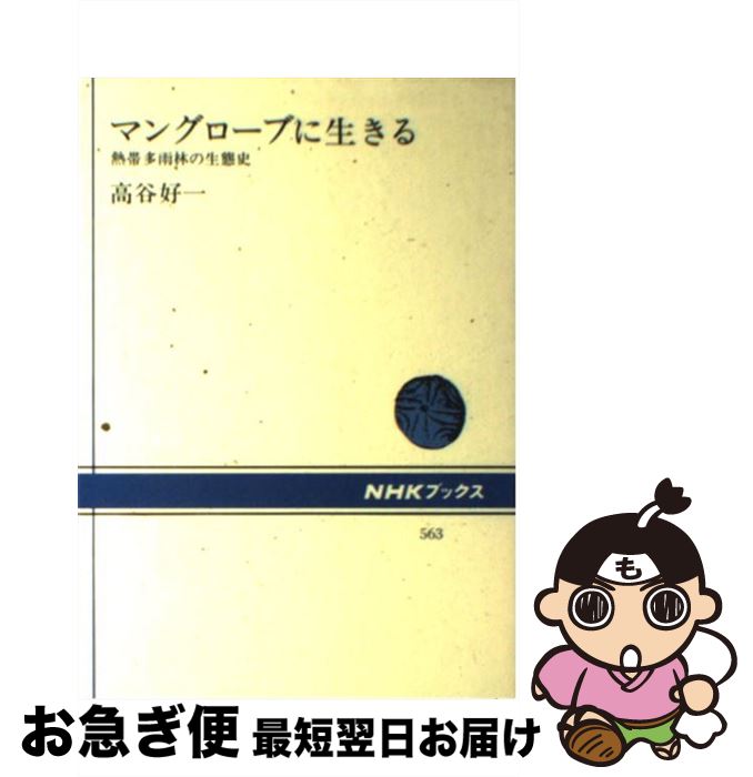 【中古】 マングローブに生きる 熱帯多雨林の生態史 / 高谷 好一 / NHK出版 [単行本]【ネコポス発送】