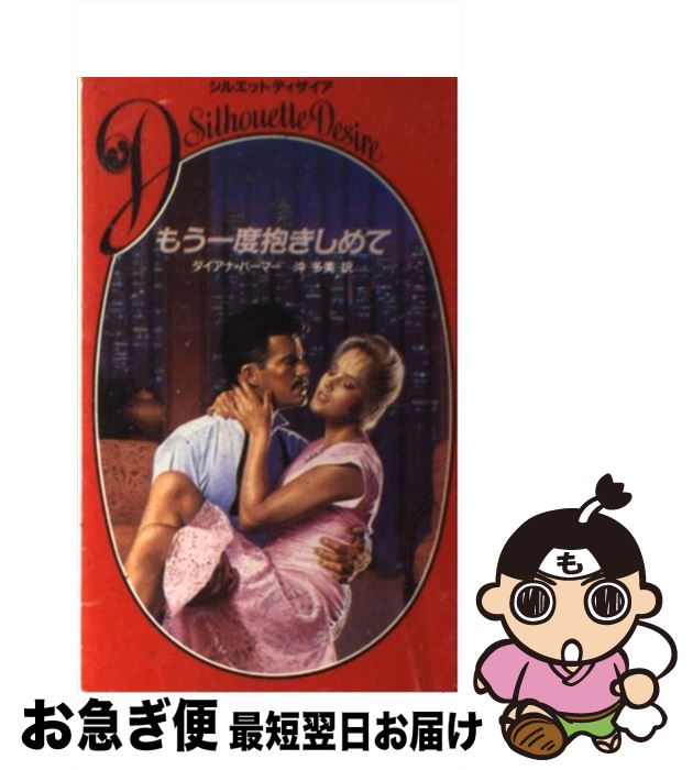 【中古】 もう一度抱きしめて / ダイアナ パーマー, 沖 多美 / ハーパーコリンズ・ジャパン [新書]【ネコポス発送】