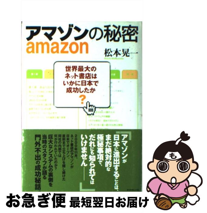 【中古】 アマゾンの秘密 世界最大のネット書店はいかに日本で成功したか / 松本 晃一 / ダイヤモンド社 [単行本]【ネコポス発送】(3)