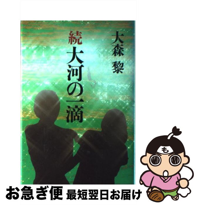 【中古】 大河の一滴 続 / 大森 黎 / 読売新聞社 [単行本]【ネコポス発送】