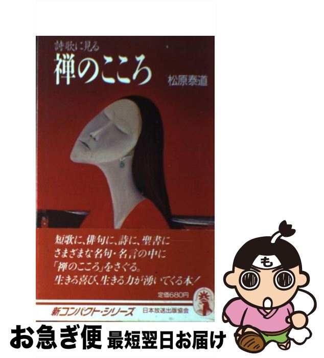 【中古】 詩歌に見る禅のこころ / 松原 泰道 / NHK出版 [新書]【ネコポス発送】