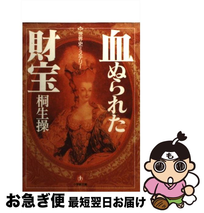 【中古】 血ぬられた財宝 世界史ミステリー / 桐生 操 / 小学館 [文庫]【ネコポス発送】