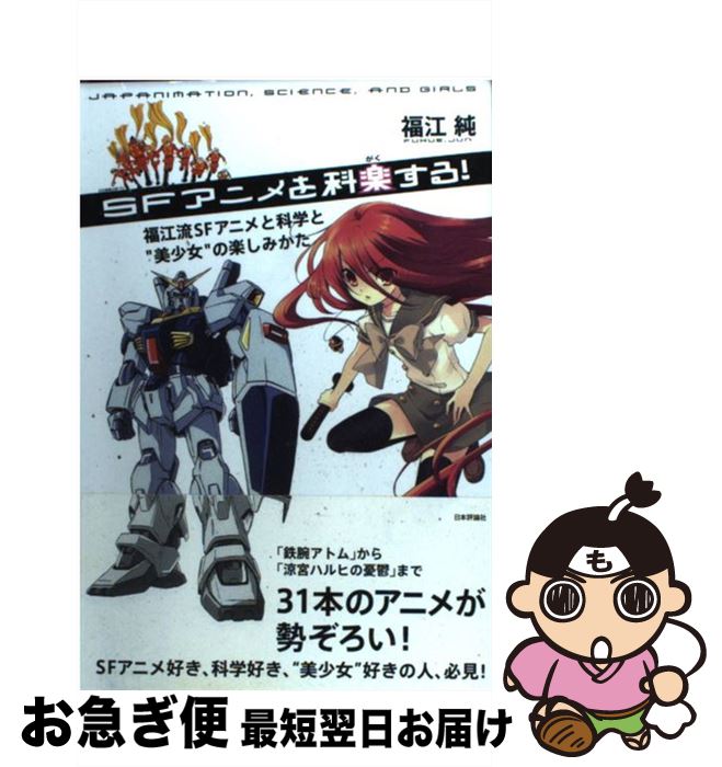【中古】 SFアニメを科楽する！ 福江流SFアニメと科学と“美少女”の楽しみかた / 福江 純 / 日本評論社 [単行本]【ネコポス発送】
