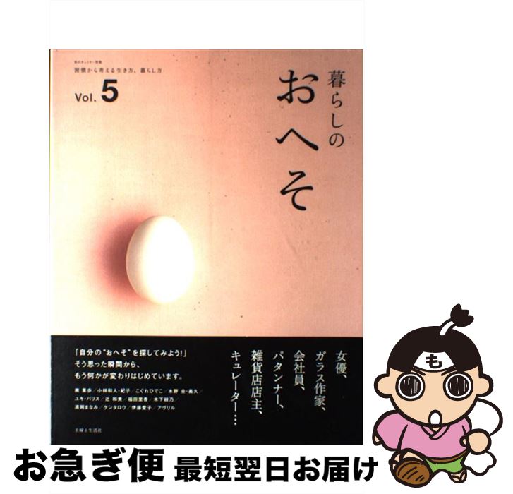 【中古】 暮らしのおへそ 習慣から考える生き方、暮らし方 vol．5 / 主婦と生活社 / 主婦と生活社 [ムック]【ネコポス発送】