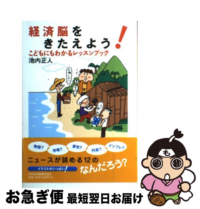 【中古】 経済脳をきたえよう！ こどもにもわかるレッスンブック / 池内 正人 / 日本経済新聞出版 [単行本]【ネコポス発送】