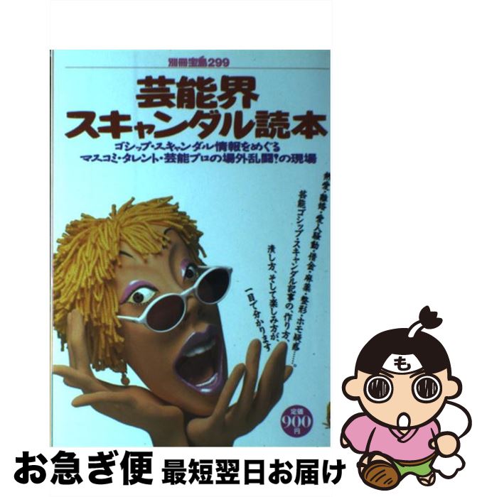 楽天もったいない本舗　お急ぎ便店【中古】 芸能界スキャンダル読本 ゴシップ・スキャンダル情報をめぐるマスコミ・タレン / 宝島社 / 宝島社 [ムック]【ネコポス発送】