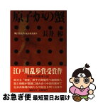 【中古】 原子炉の蟹 / 長井彬 / 講談社 [単行本]【ネコポス発送】