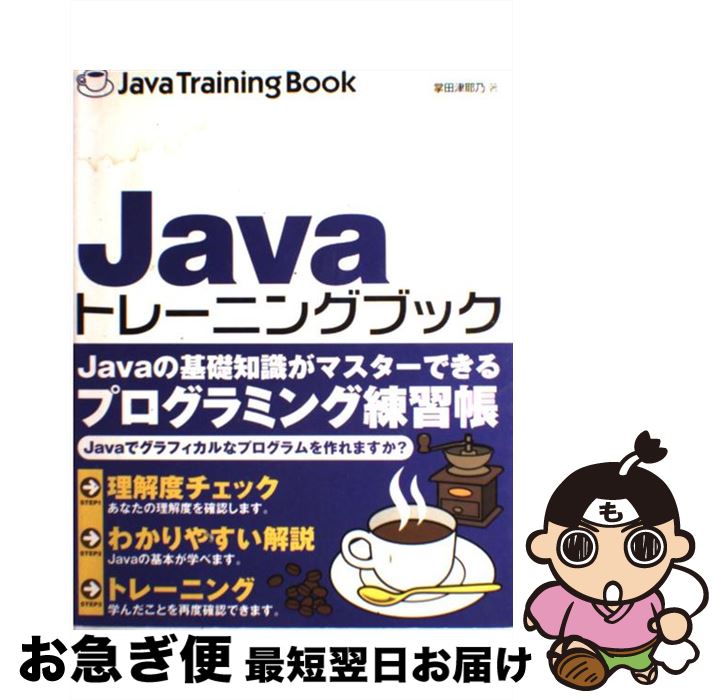 【中古】 Javaトレーニングブック / 