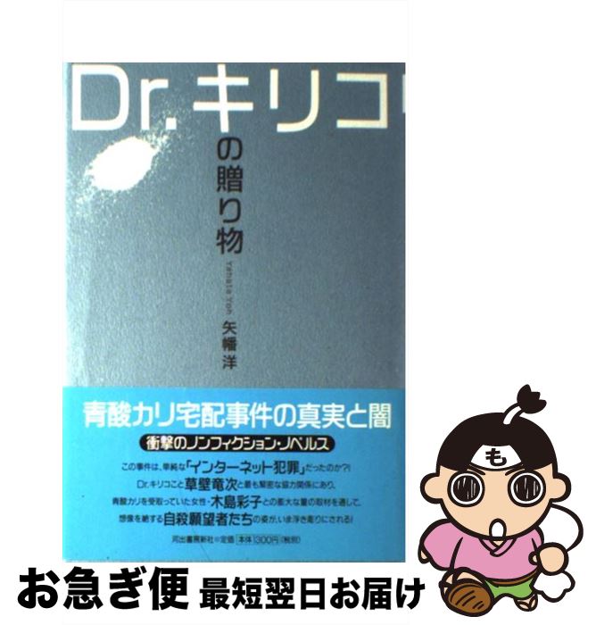 【中古】 Dr．キリコの贈り物 / 矢幡 洋 / 河出書房新社 [単行本]【ネコポス発送】