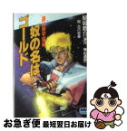 【中古】 奴の名はゴールド 遠山桜宇宙帖 / 結城 恭介 / 徳間書店 [文庫]【ネコポス発送】