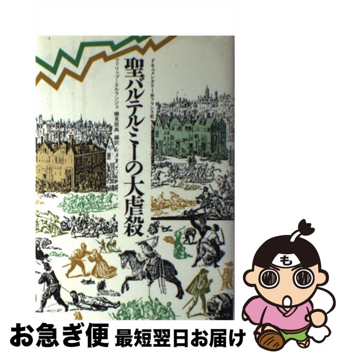 【中古】 聖バルテルミーの大虐殺 / フィリップ エルランジェ, 磯見 辰典 / 白水社 [単行本]【ネコポス発送】