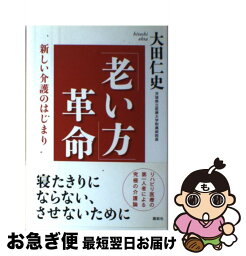 【中古】 「老い方」革命 新しい介護のはじまり / 大田 仁史 / 講談社 [単行本]【ネコポス発送】