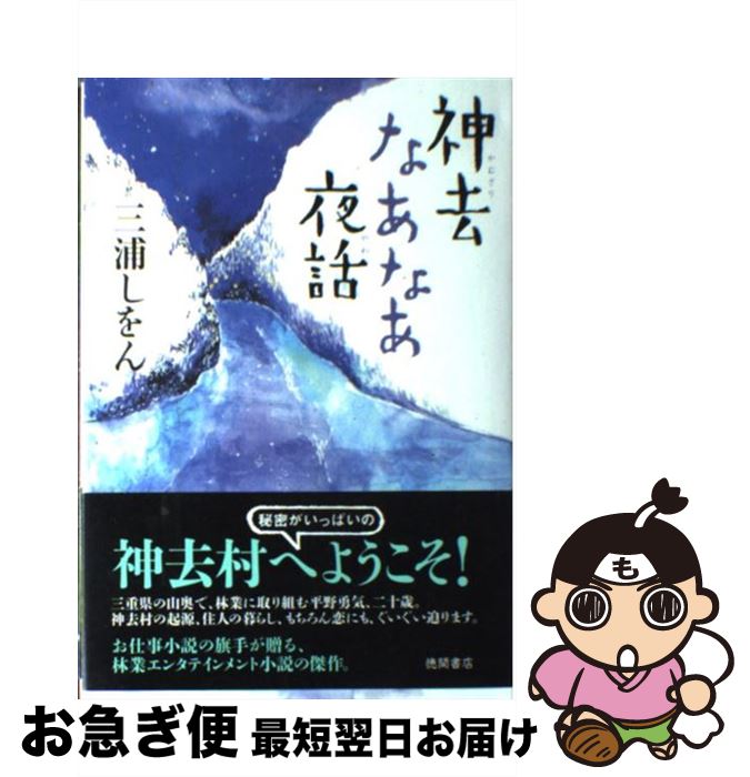 【中古】 神去なあなあ夜話 / 三浦 しをん / 徳間書店 [単行本]【ネコポス発送】